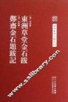 东洲草堂金石跋  郑斋金石题跋记 封面