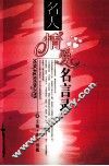 名人情爱名言录 封面