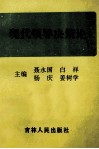 现代领导决策论 封面