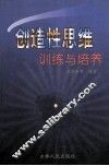 创造性思维训练与培养 封面