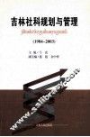 吉林社科规划与管理  1984-2003 封面