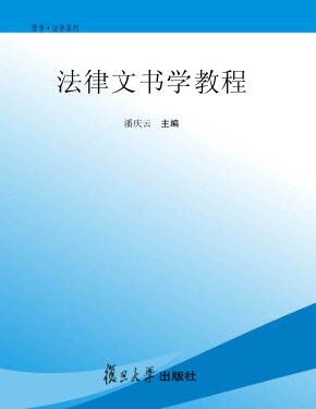 法律文书学教程 封面