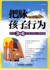 把脉孩子的行为  探寻3-6岁孩子的心理奥秘 封面