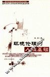 环境伦理的人性基础 封面