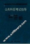 公共科目考试指导 封面