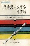 马克思主义哲学小百科 封面