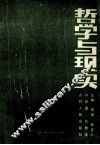 哲学与现实 封面