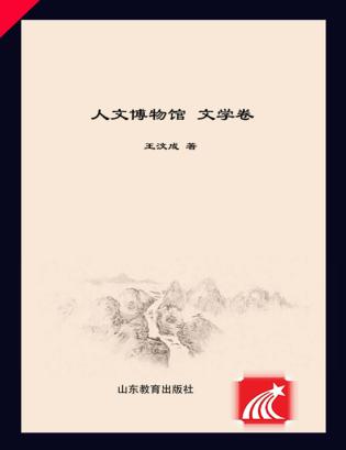 人文博物馆文学卷 封面