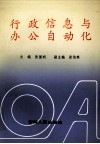 行政信息与办公自动化 封面