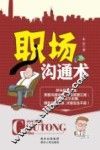 职场沟通术 封面