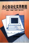 办公自动化实用教程 封面