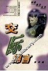 交际锦言 封面