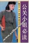 公关小姐必读 封面