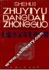 社会主义与当代中国 封面