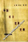 中国民主党派史纲 封面