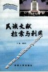 民族文献检索与利用 封面