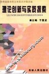 理论创新与实践探索 封面
