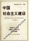 中国社会主义建设  1993年修订本 封面