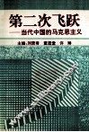 第二次飞跃  当代中国的马克思主义 封面