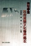 青年学生思想道德文化修养概论 封面