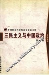 三民主义与中国政治 封面