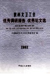 教科文卫工会优秀调研报告  优秀论文选  2002 封面