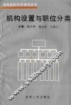 机构设置与职位分类 封面
