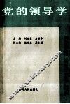 党的领导学 封面