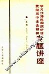 学习江泽民国庆讲话贯彻五中全会精神专题讲座 封面