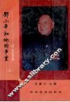 邓小平和他的事业  研究选萃  上 封面