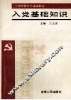 入党基础知识 封面