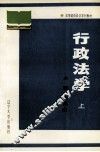 行政法学  上 封面