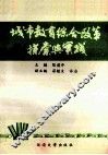 城市教育综合改革探索与实践 封面