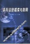 体育信息检索与利用 封面