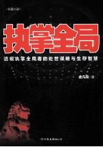 执掌全局 封面