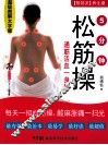 5分钟松筋操 封面