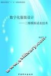 数字化服装设计  三维模拟试衣技术 封面