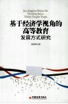 基于经济学视角的高等教育发展方式研究 封面