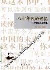 八十年代的记忆  中国名人谈革命 封面