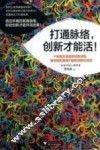 打通脉络创新才能活 电子书封面