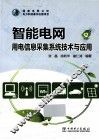 智能电网  用电信息采集系统技术与应用 封面