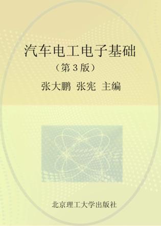 汽车电工电子基础 封面