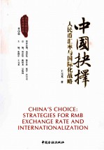 人民币汇率与国际化战略 封面