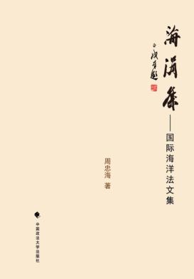 海涓集  国际海洋法文集 封面