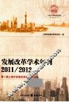 发展改革学术年刊  2011、2012第二届上海市发展改革经济学论坛 封面