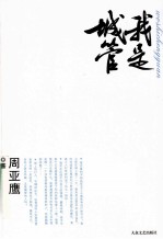 我是城管  告诉你城管的无奈与辛酸 封面