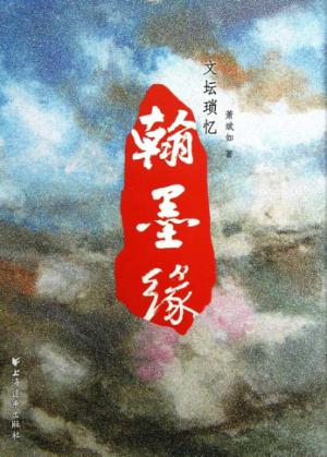 翰墨缘  文坛琐忆 封面