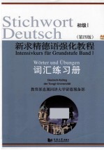 新求精德语强化教程  词汇练习册  初级 1  第4版 封面