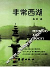 非常西湖 封面