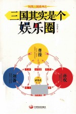 三国其实是个娱乐圈 封面